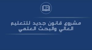 الحكومة تصادق على مشروع قانون جديد للتعليم العالي والبحث العلمي